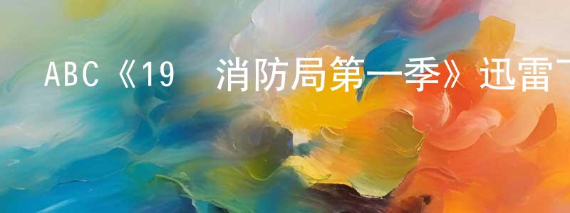影視迷常芳媛的個人博客,ABC《19號消防局第一季》迅雷下載/在線觀看/百度云-都市/情感-美劇天堂